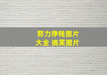 努力挣钱图片大全 搞笑图片